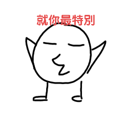也許你們木