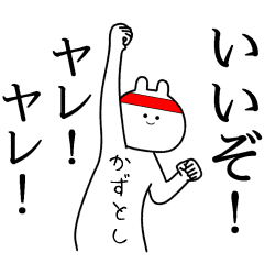 かずとし 自由すぎるスタンプ 名前 Line スタンプ Line Store かずとし 自由すぎるスタンプ 名前 Line スタンプ Line Store