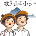 小學課本的逆襲－校園生活篇