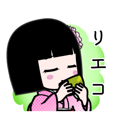 リエコ（デカ文字）のLINEスタンプ