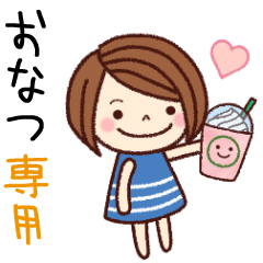 【おなつ】の名前スタンプ［日常会話］