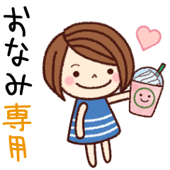 【おなみ】の名前スタンプ［日常会話］