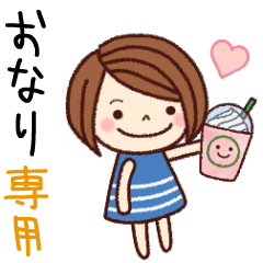 【おなり】の名前スタンプ［日常会話］