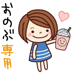 【おのぶ】の名前スタンプ［日常会話］