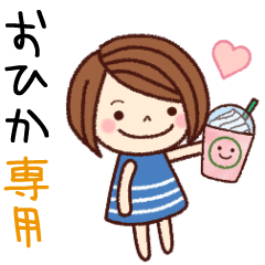 【おひか】の名前スタンプ［日常会話］