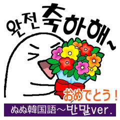 ぬぬ韓国語 かわいいハングル タメ語ver Lineクリエイターズスタンプ Stamplist ぬぬ韓国語 かわいいハングル タメ語ver Lineクリエイターズスタンプ Stamplist