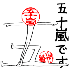 Igarashi's Hanko human (easy to use)