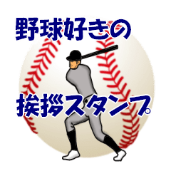 Greeting Stickers of Baseball Fun7
