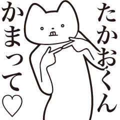 Takao-kun [Send] Cat Sticker