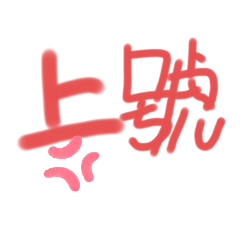 雪梓的文字貼圖(・∀・)