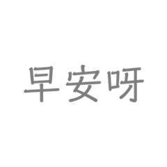 日常用語對話內容