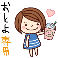 【おとよ】の名前スタンプ［日常会話］