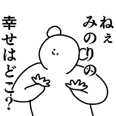 みのり ちゃん専用の名前スタンプ Line スタンプ Line Store みのり ちゃん専用の名前スタンプ Line スタンプ Line Store