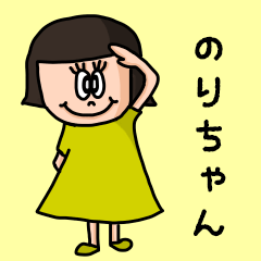 ["Cute nickname sticker for "Norichan""]
