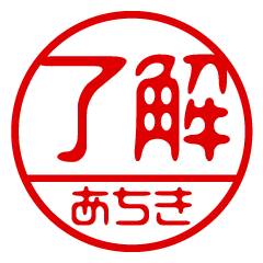 "ACHIKI" name / stamp sticker
