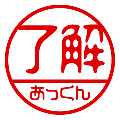 "AKKUN" name / stamp sticker
