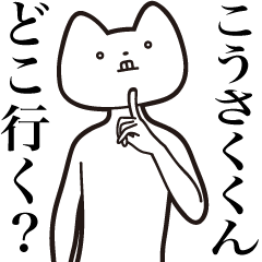 Kousaku-kun [Send] Cat Sticker