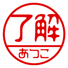 "ATSUKO" name / stamp sticker