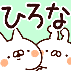 ひろな 専用 Line スタンプ Line Store ひろな 専用 Line スタンプ Line Store