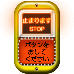 Bus get off button (message)