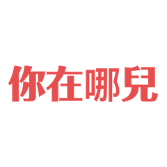 日常日常的生活對話