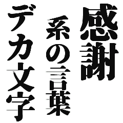 感謝系の言葉をデカ文字で - LINE スタンプ | LINE STORE 感謝系の言葉をデカ文字で - LINE スタンプ | LINE STORE