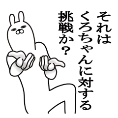 くろちゃんが使う面白名前スタンプ Line スタンプ Line Store くろちゃんが使う面白名前スタンプ Line スタンプ Line Store