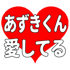 あずきくんに送る大きいハートの想い