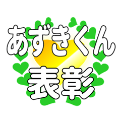 あずきくんに送るハートの表彰