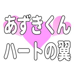 あずきくんに送るハートの翼