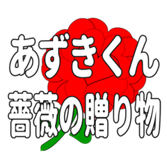 あずきくんに送るハートのバラ