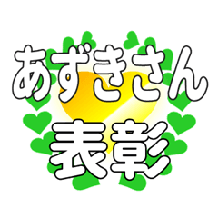 あずきさんに送るハートの表彰