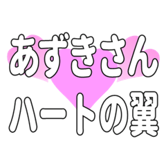 あずきさんに送るハートの翼