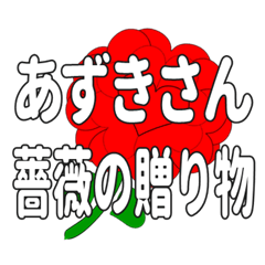 あずきさんに送るハートのバラ