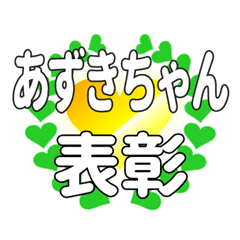 あずきちゃんに送るハートの表彰