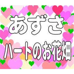 あずさに送るハートのお花畑