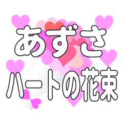 あずさに送るハートの花束