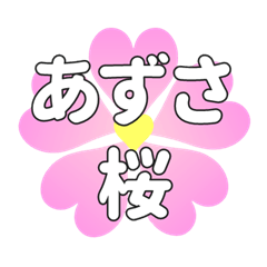 あずさに送るハートの桜