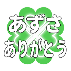 あずさに送るハートのクローバーの挨拶