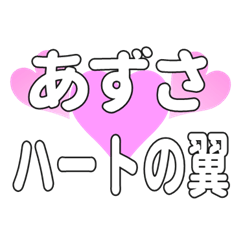 あずさに送るハートの翼