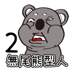 無尾熊型人2-日常軟爛篇