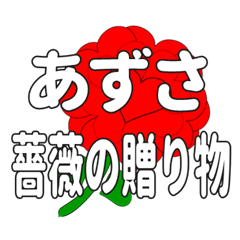 あずさに送るハートのバラ