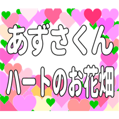 あずさくんに送るハートのお花畑