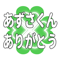あずさくんに送るハートのクローバーの挨拶