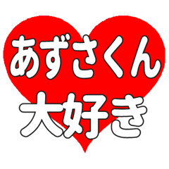 あずさくんに送る大きいハートの想い