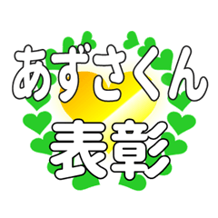あずさくんに送るハートの表彰