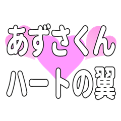 あずさくんに送るハートの翼