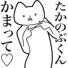 Takanobu-kun [Send] Cat Sticker