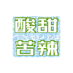 帶有「苦」字的成語