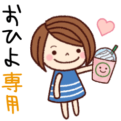 【おひよ】の名前スタンプ［日常会話］